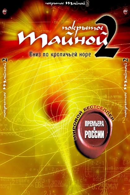 Покрытое тайной 2: Вниз по кроличьей норе - 2006