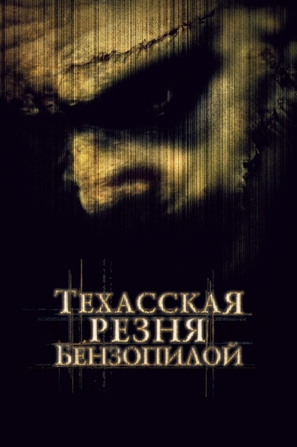 Техасская резня бензопилой - 2003