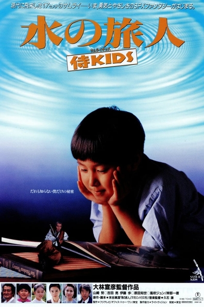 水の旅人－侍KIDS－ - 1993