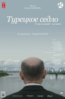 Турецкое седло - 2018