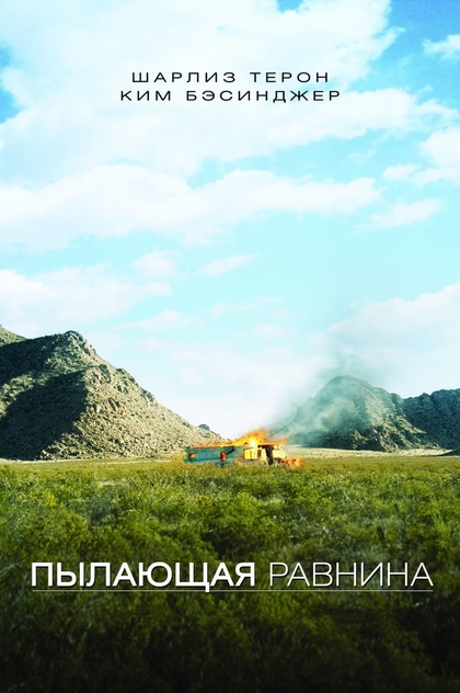 Пылающая равнина - 2008