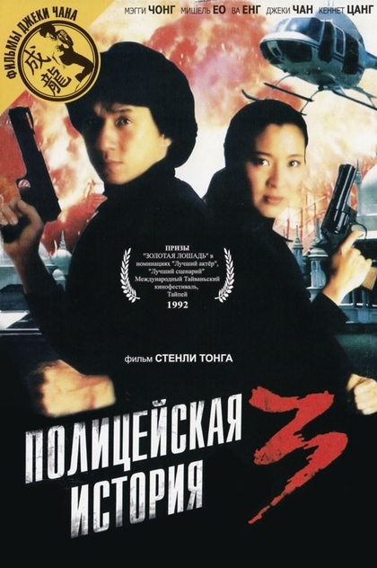 Полицейская История 3: Суперполицейский - 1992