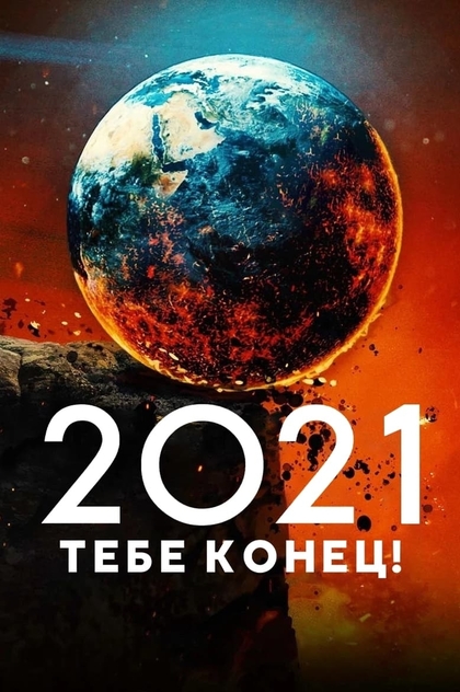 2021, тебе конец! - 2021