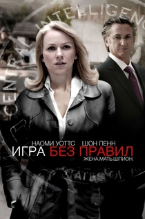 Игра без правил - 2010