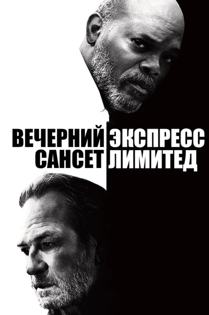 Вечерний экспресс «Сансет Лимитед» - 2011