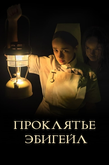 Проклятье Эбигейл - 2021