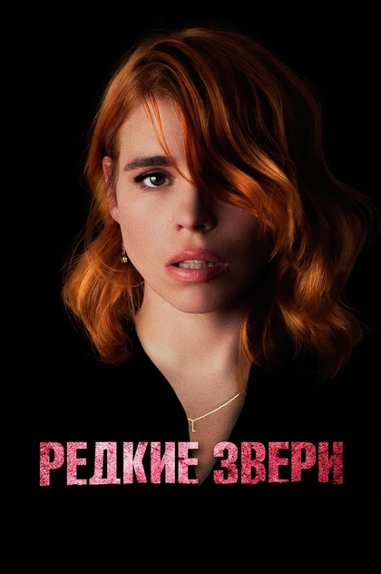 Редкие звери - 2021