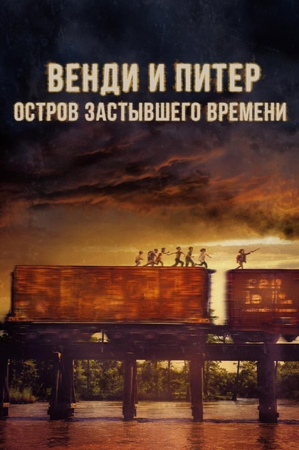 Венди и Питер. Остров застывшего времени - 2020