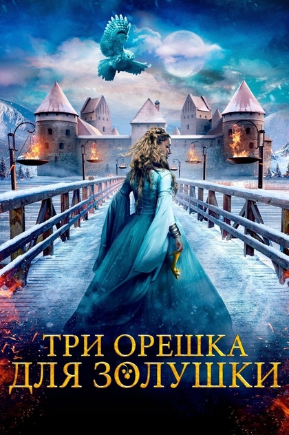 Три орешка для Золушки - 2021