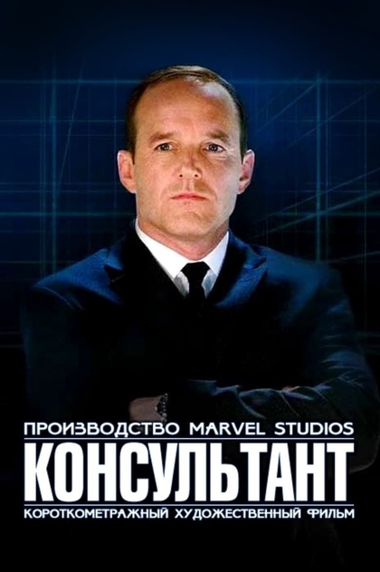 Короткометражка Marvel: Консультант - 2011