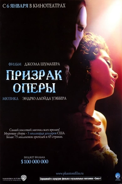 Призрак оперы - 2004