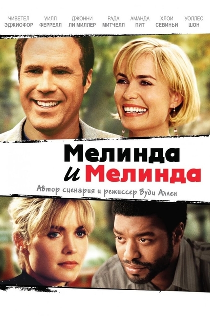 Мелинда и Мелинда - 2004