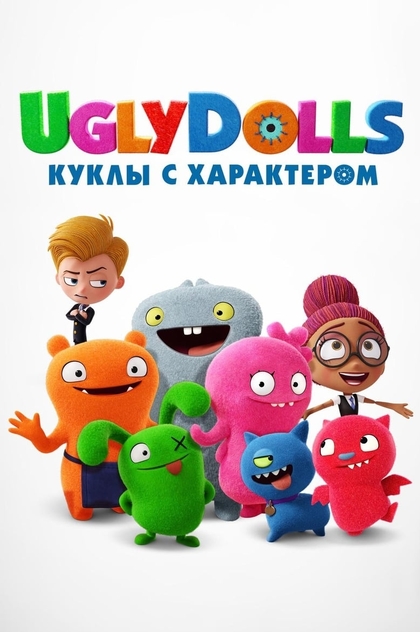 UglyDolls. Куклы с характером - 2019