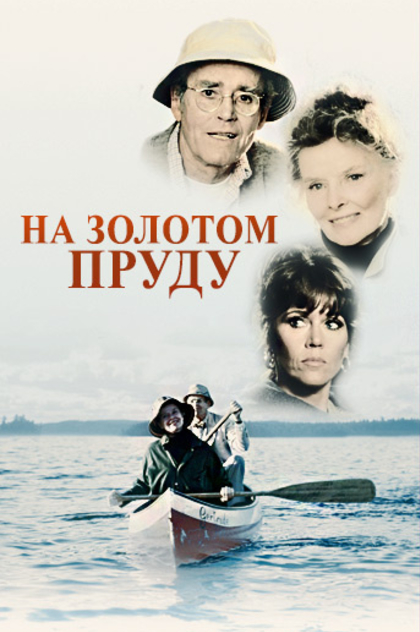На золотом озере - 1981