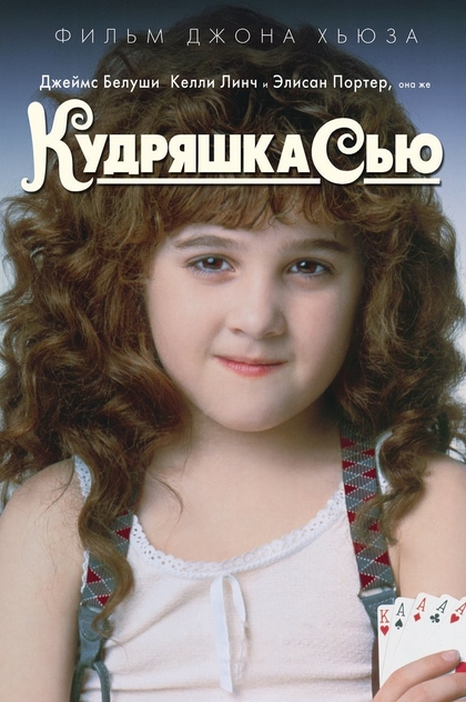 Кудряшка Сью - 1991