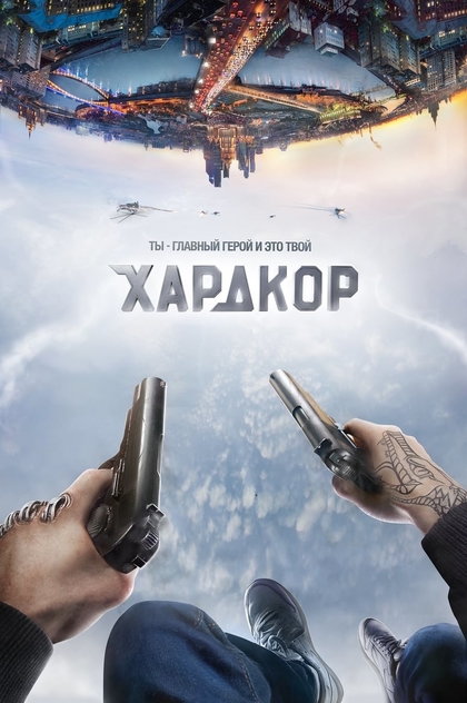 Хардкор - 2015