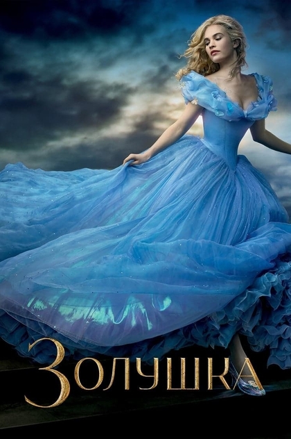 Золушка - 2015
