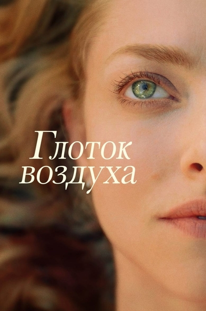 Глоток воздуха - 2021