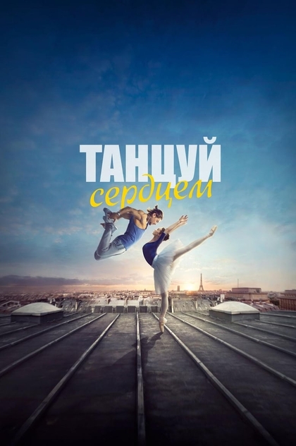 Танцуй сердцем - 2019