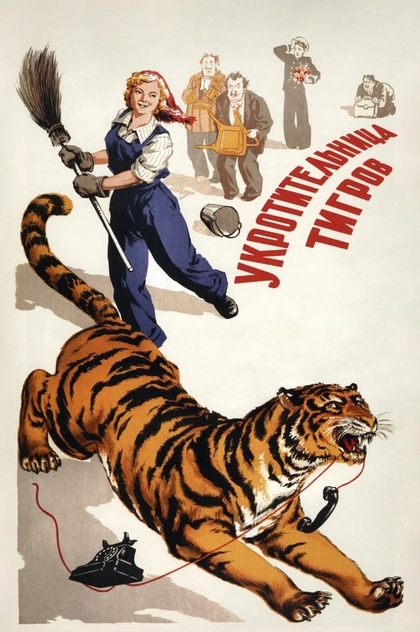 Укротительница тигров - 1954