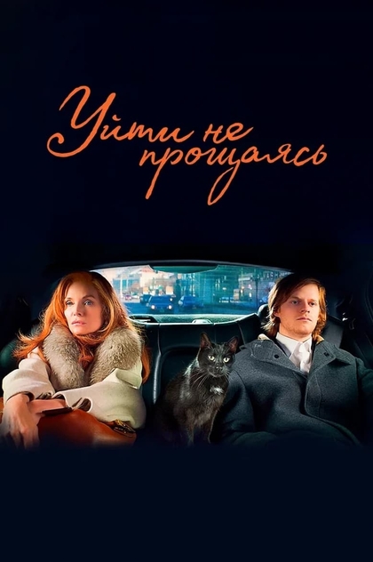 Уйти не прощаясь - 2021