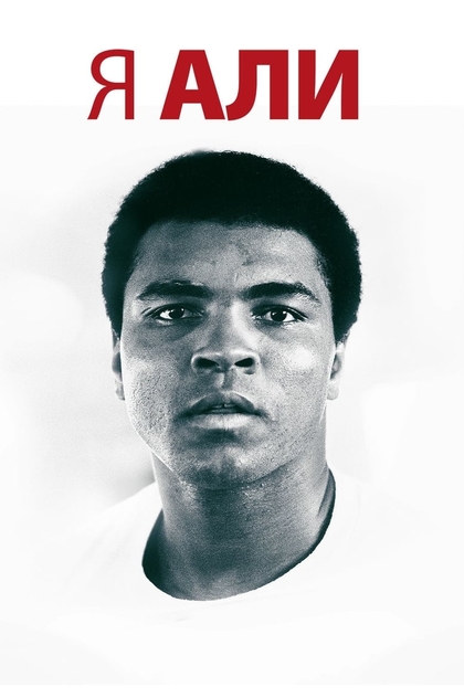 Я – Али - 2014