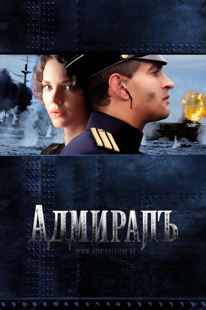 Адмиралъ - 2008