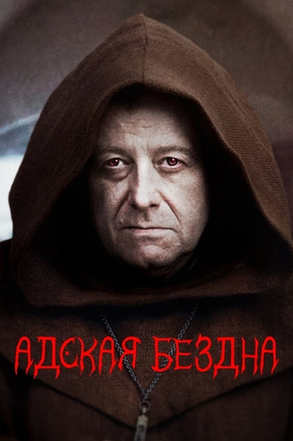 Адская бездна - 2022