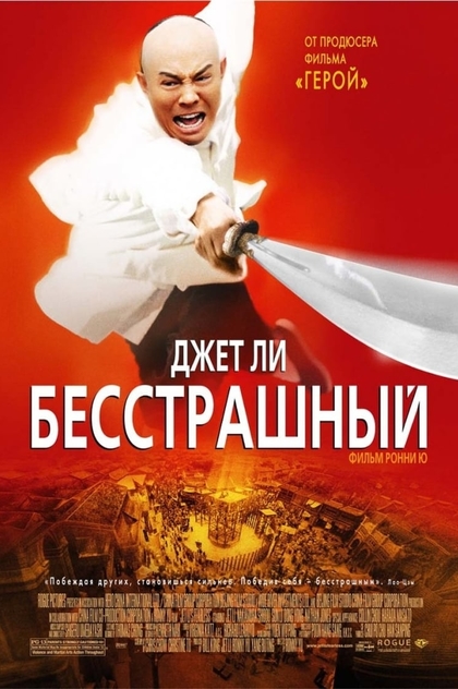 Бесстрашный - 2006