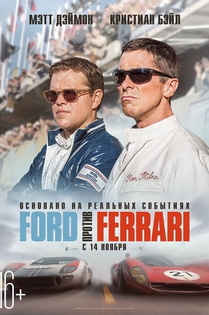 Ford против Ferrari - 2019