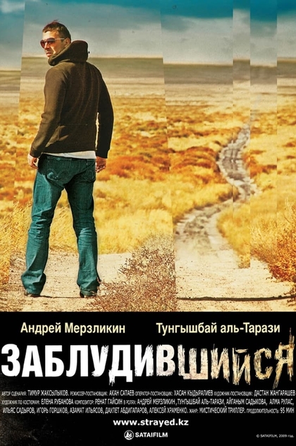 Заблудившийся - 2009