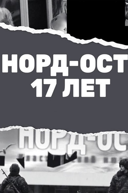 Норд-Ост. 17 лет - 2019