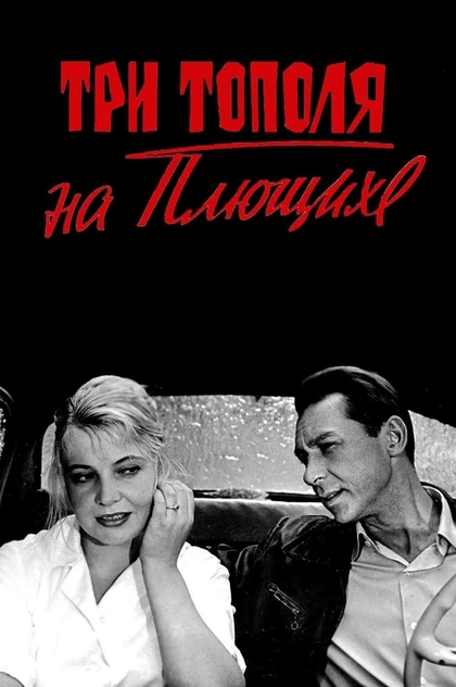 Три тополя на Плющихе - 1968