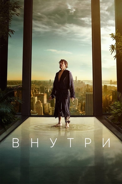 Внутри - 2023