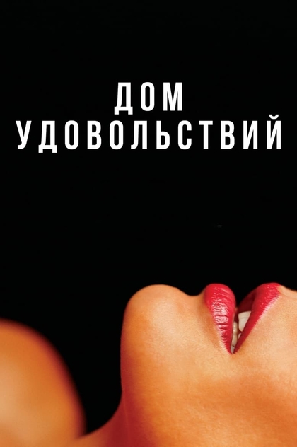 Дом удовольствий - 2022