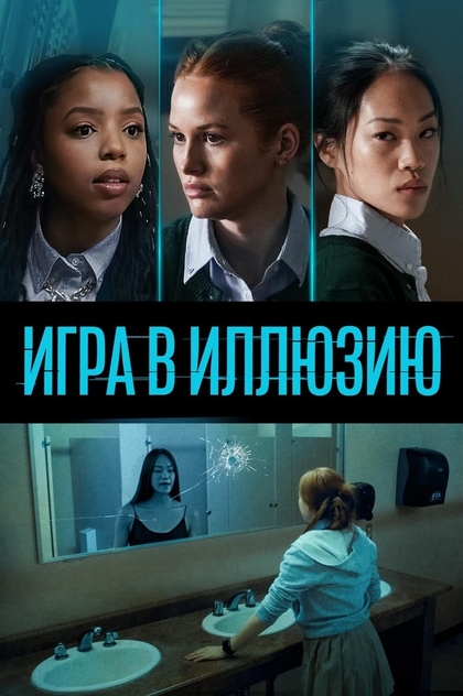 Игра в иллюзию - 2022