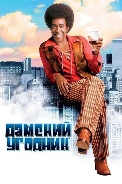 Дамский угодник - 2000