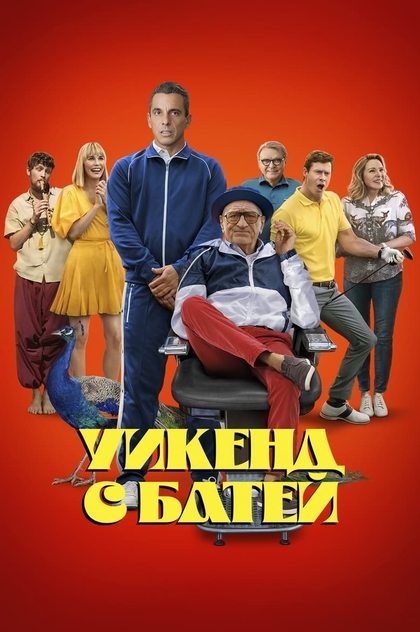 Уикенд с батей - 2023