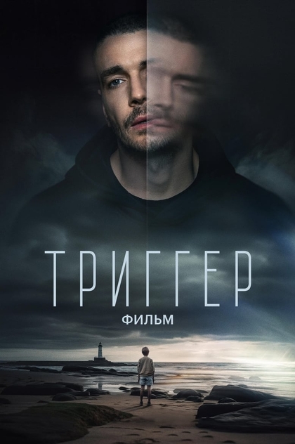 Триггер. Фильм - 2023