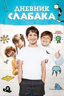 Дневник слабака - 2010