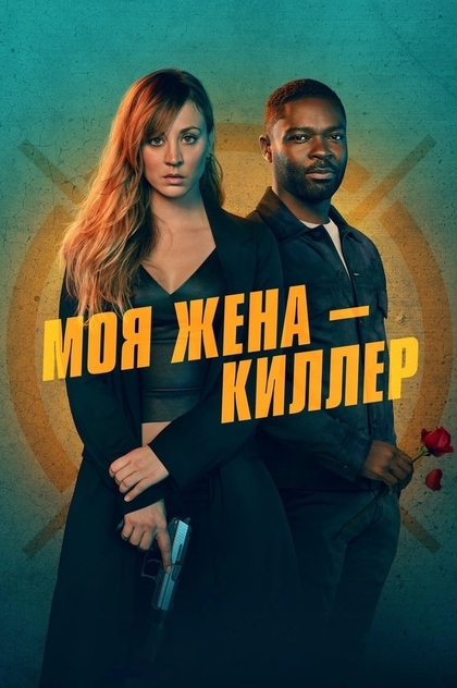 Моя жена – киллер - 2023