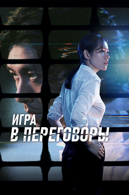 Игра в переговоры - 2018