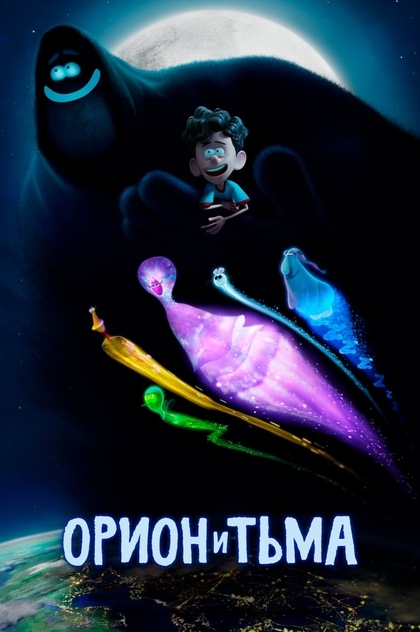 Орион и Тьма - 2024