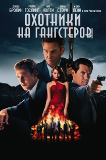 Охотники на гангстеров - 2013