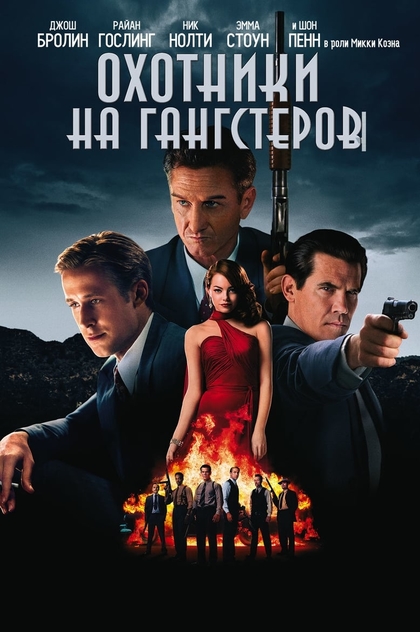 Охотники на гангстеров - 2013