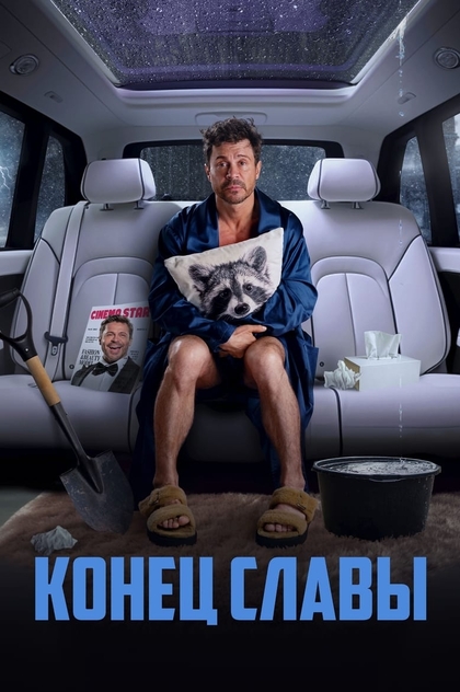 Конец славы - 2024