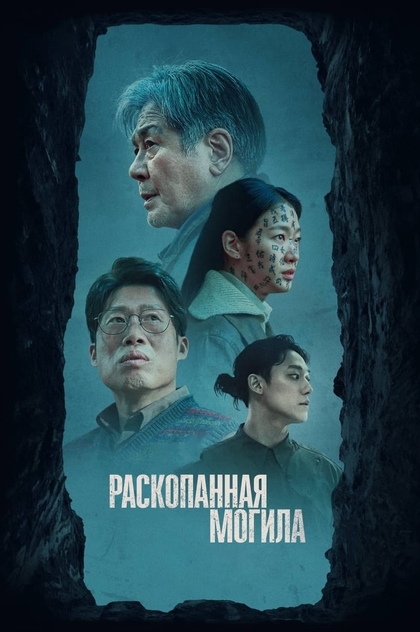 Раскопанная могила - 2024