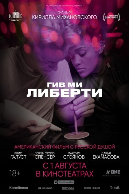 Гив ми либерти - 2019