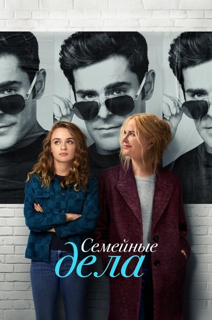 Семейные дела - 2024