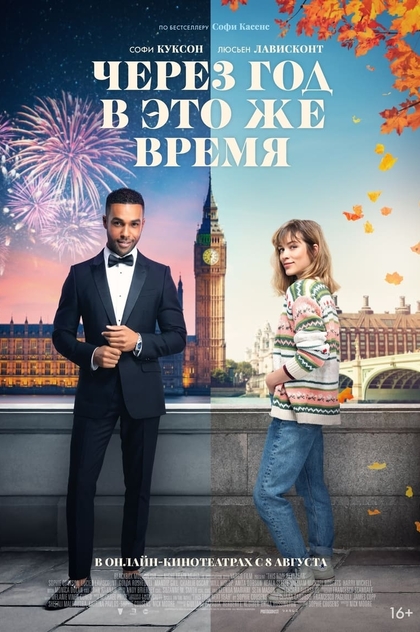 Через год в это же время - 2024